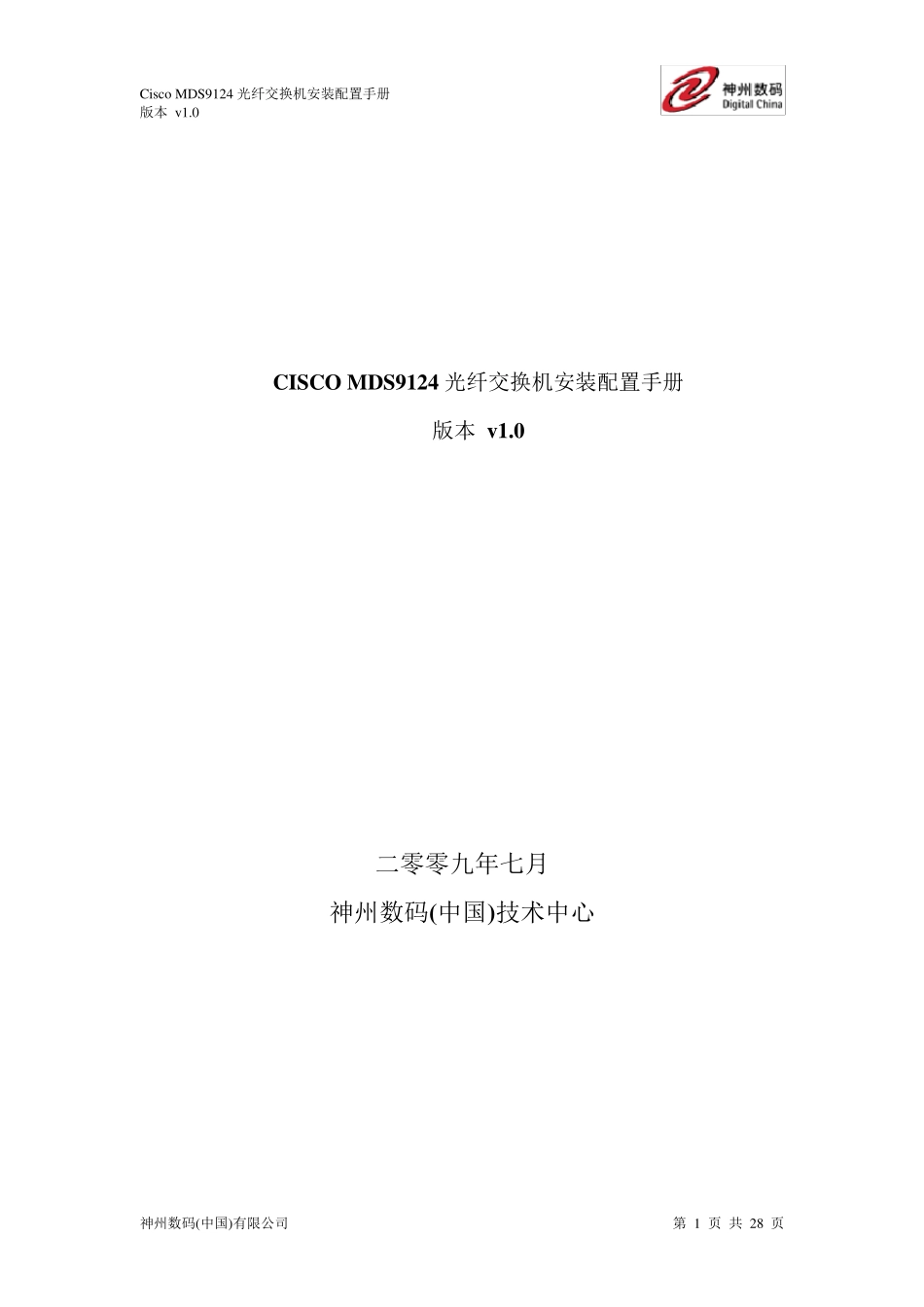 Cisco_MDS_9124光纤交换机安装配置手册_第1页