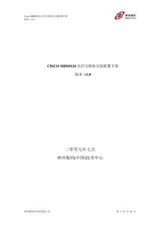 Cisco_MDS_9124光纤交换机安装配置手册