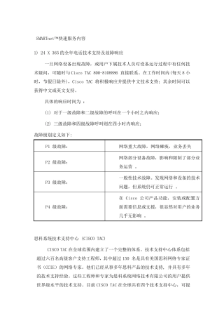 CISCO_SMARTnet快速服务内容