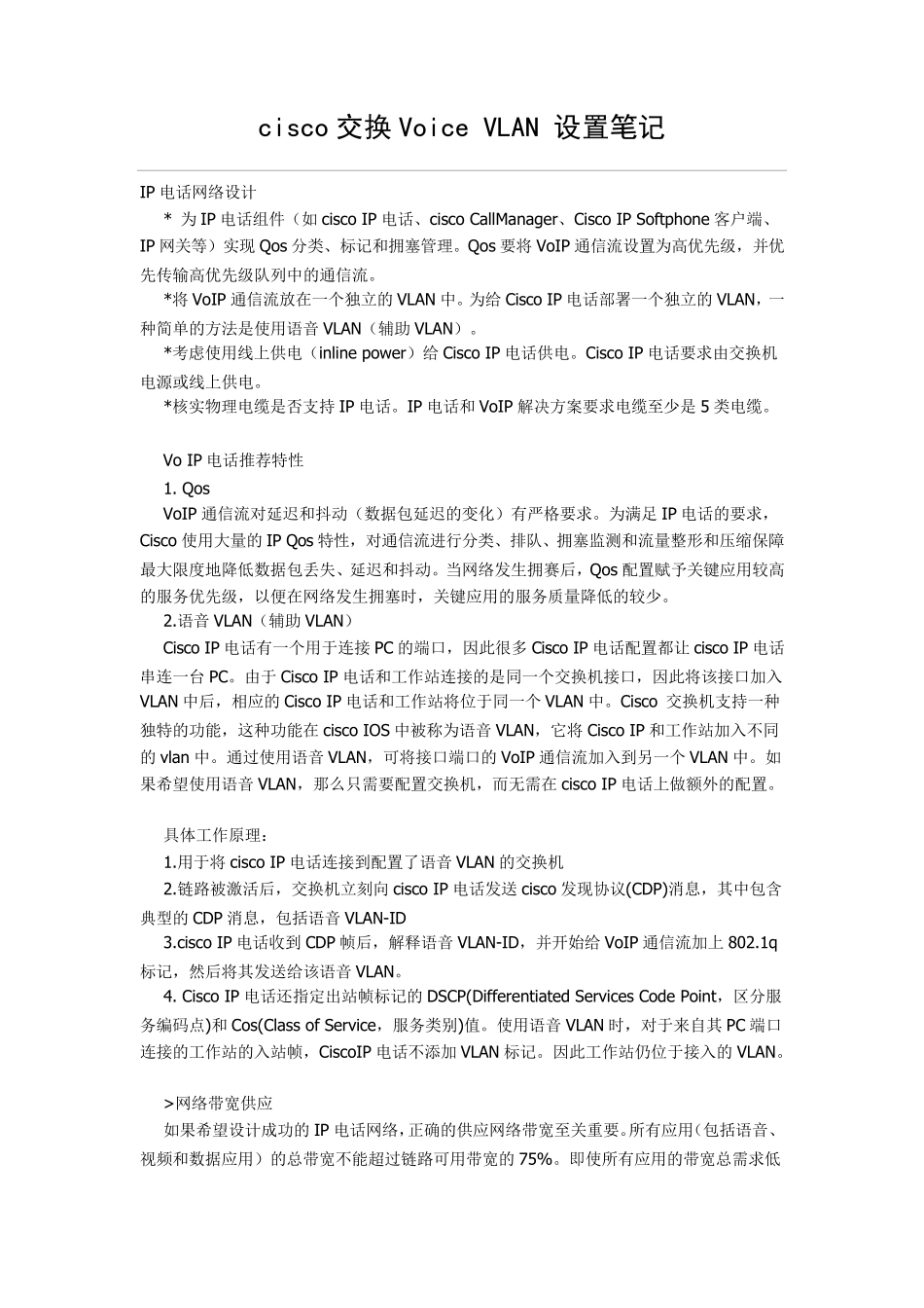 cisco交换VoiceVLAN设置笔记_第1页