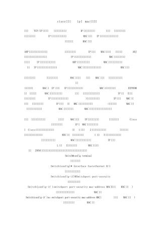 cisco交换机ip和mac地址绑定