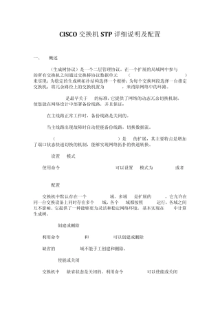 CISCO交换机STP详细说明及配置