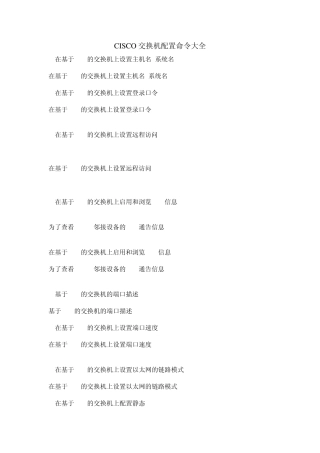CISCO交换机_路由器配置命令大全
