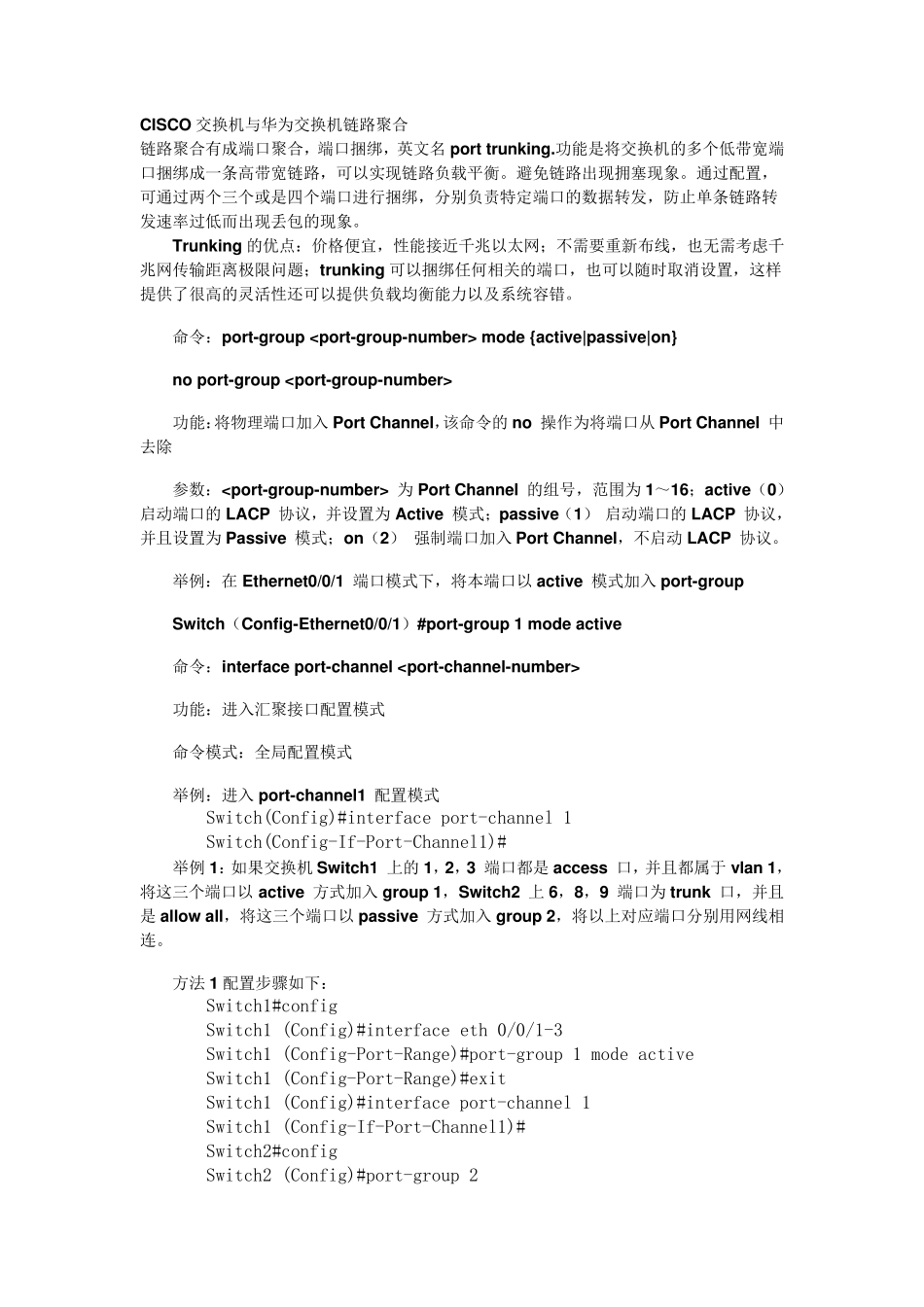 CISCO交换机与华为交换机链路聚合_第1页