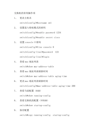 CISCO交换机的常用操作项思科常用命令手册速查手册