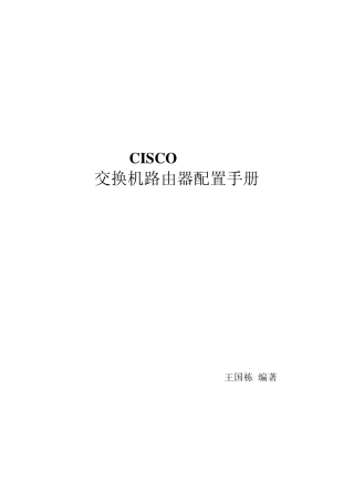 CISCO交换机路由器配置手册