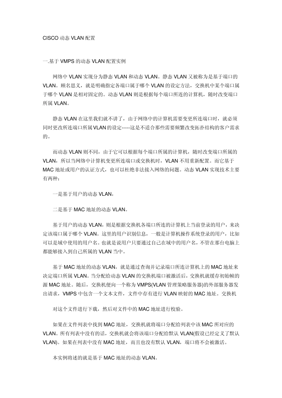 CISCO动态VLAN配置_第1页