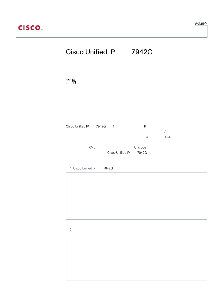 CISCO思科IP电话7942G产品介绍_第1页