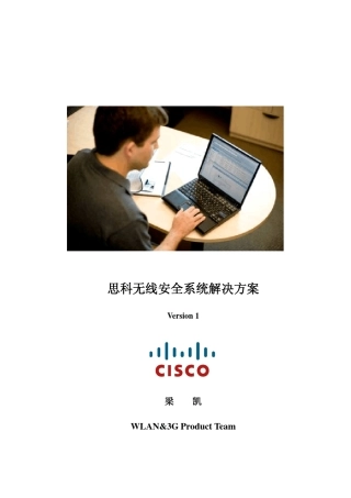 Cisco无线安全解决方案