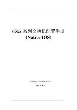 Cisco核心交换机配置手册