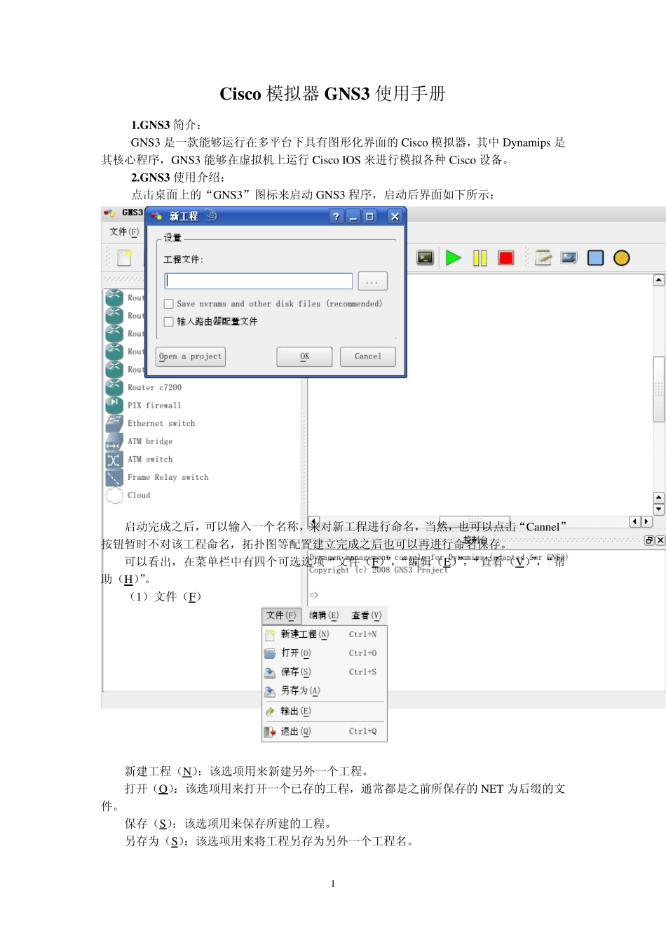 Cisco模拟器GNS3使用手册_第1页