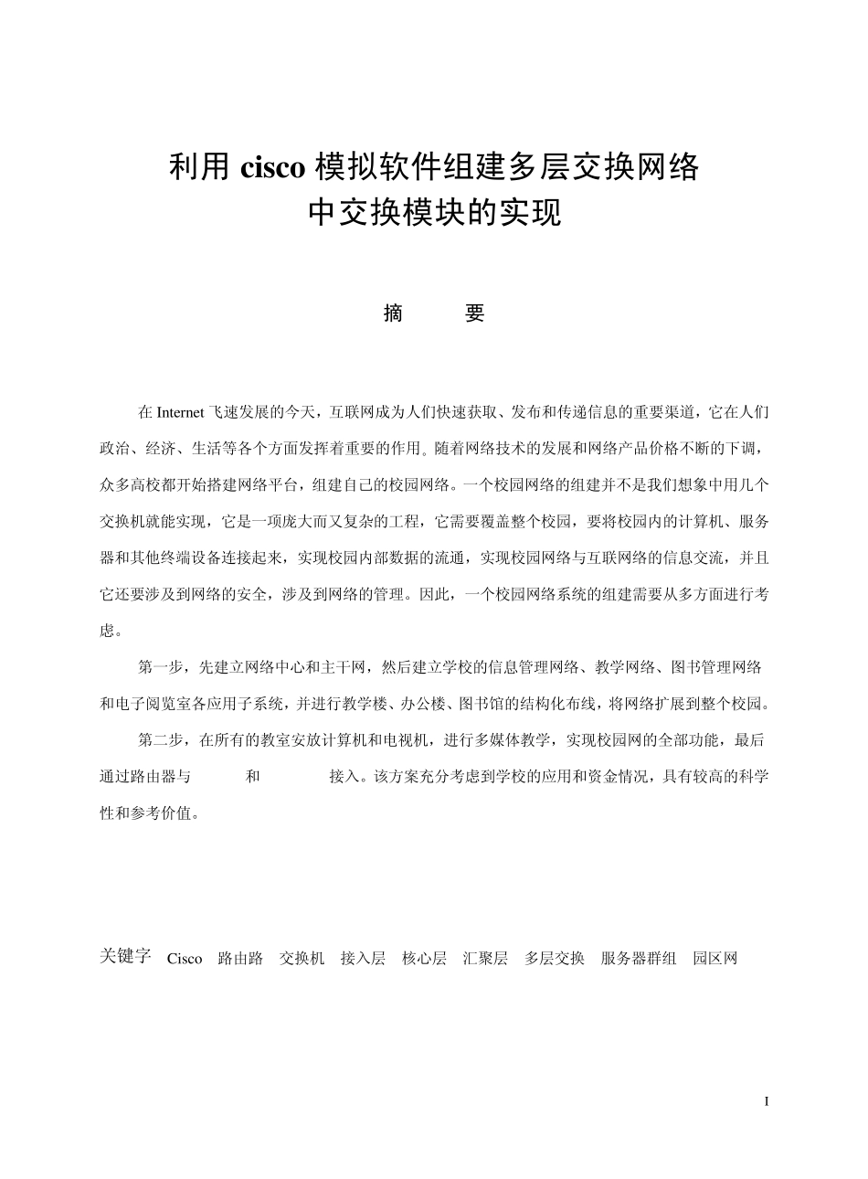 cisco模拟软件组建多层交换网络_第2页