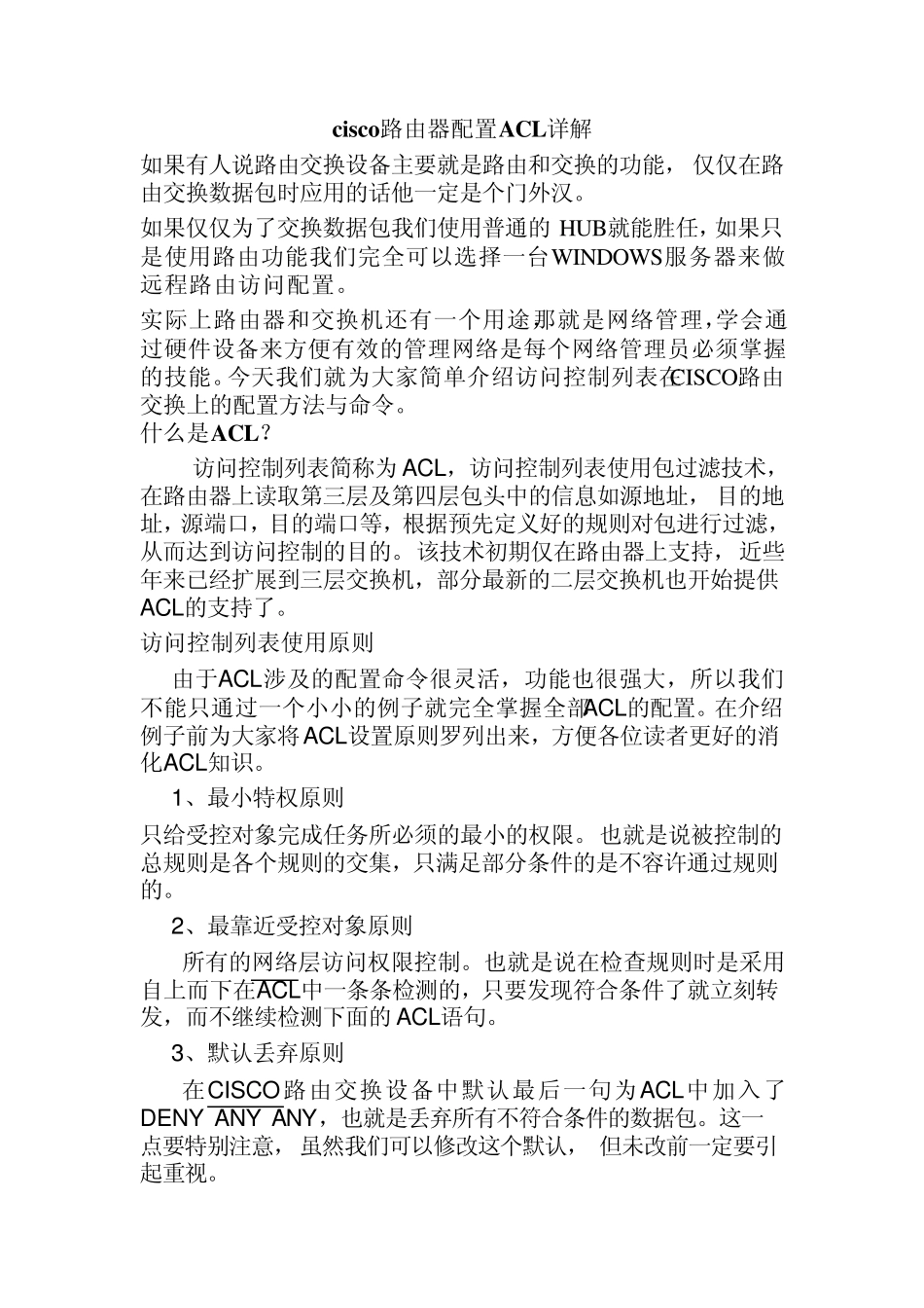 CISCO的ACL详细介绍_第1页