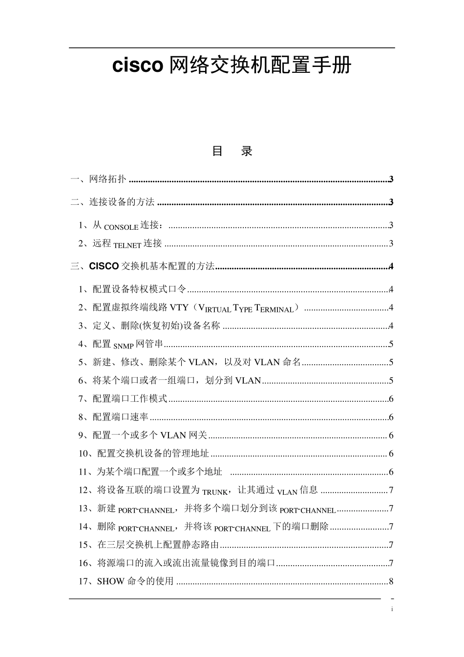 cisco网络交换机配置手册061201_第1页