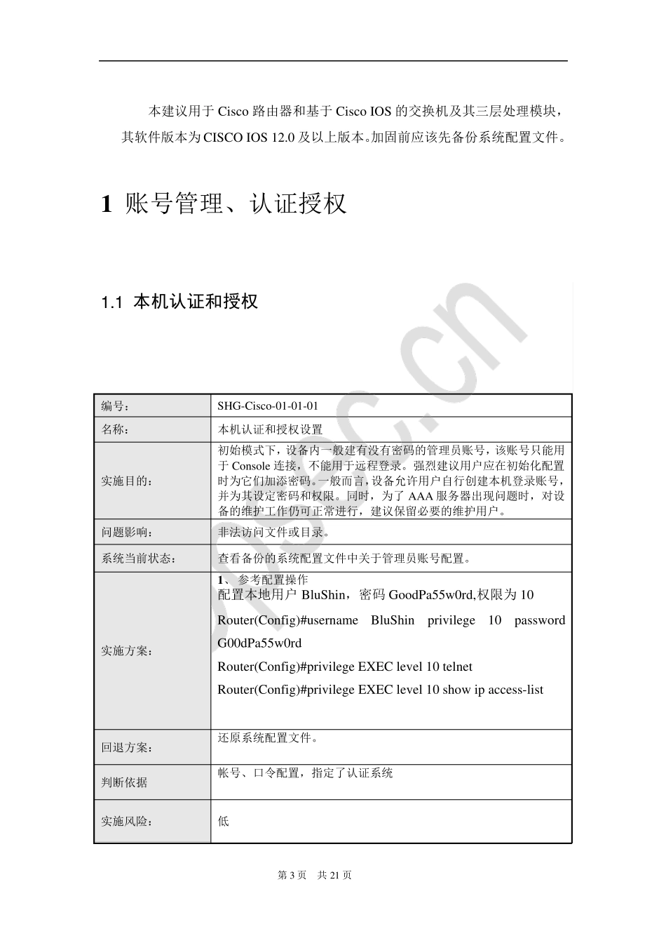 cisco网络设备加固规范_第3页