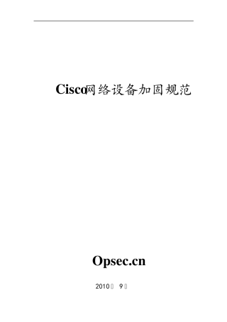 cisco网络设备加固规范