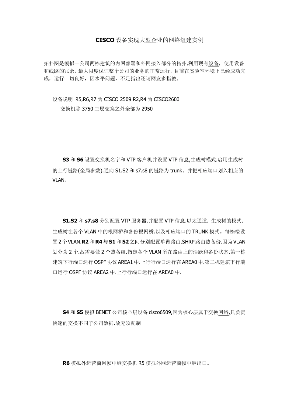 CISCO设备实现大型企业的网络组建实例_第1页