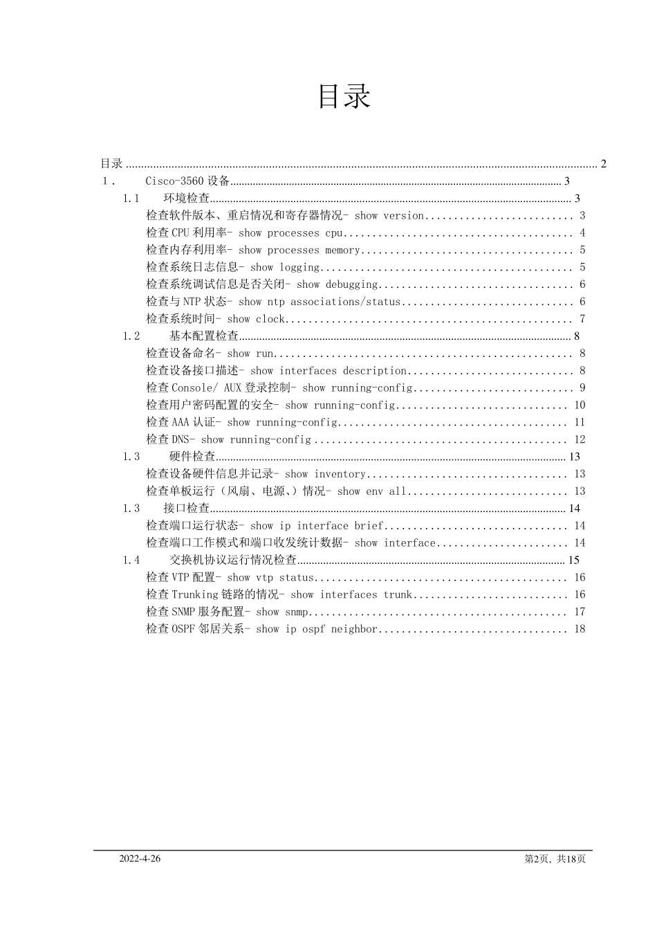 CISCO设备日常巡检_第2页