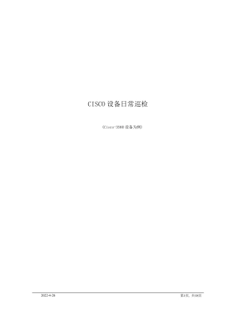 CISCO设备日常巡检