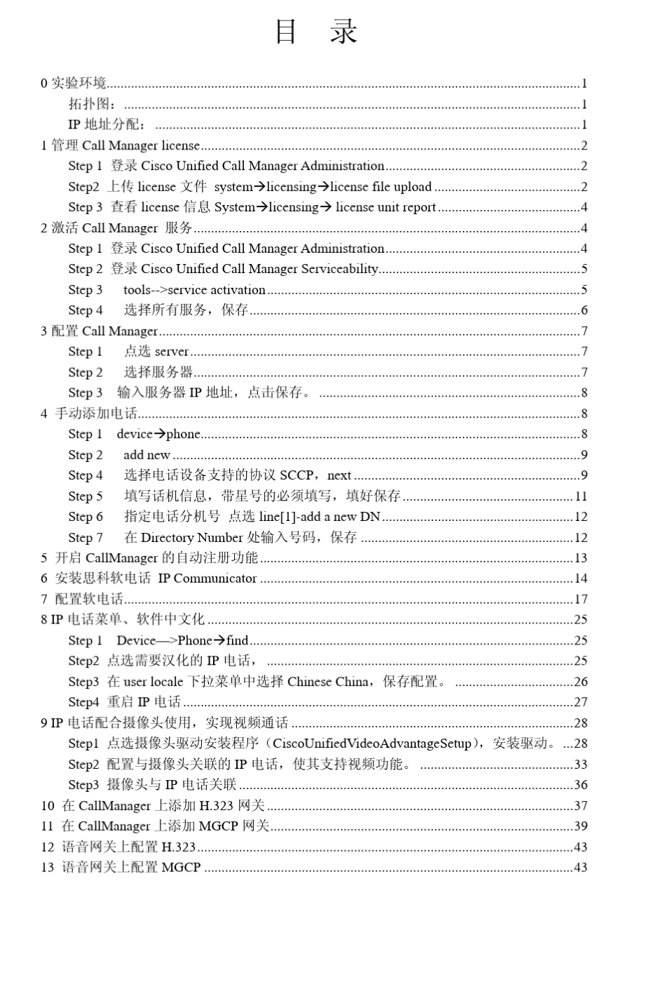 Cisco语音基本功能实验手册_第1页