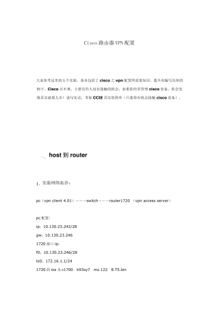 Cisco路由器VPN配置