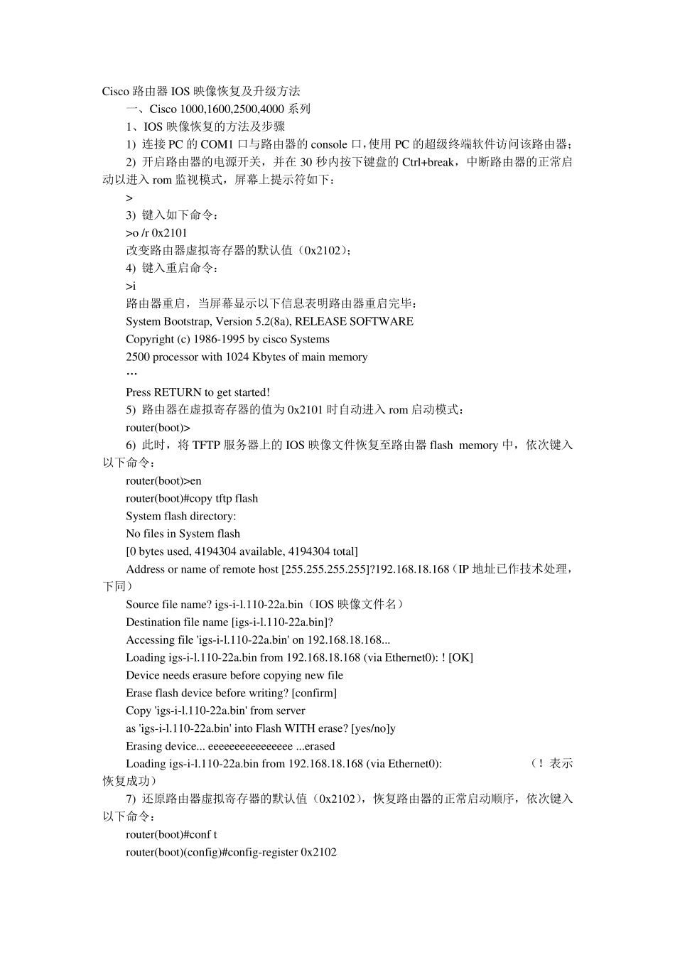 Cisco路由器IOS映像恢复及升级方法_第1页