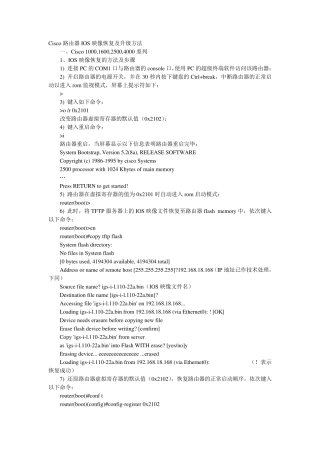 Cisco路由器IOS映像恢复及升级方法