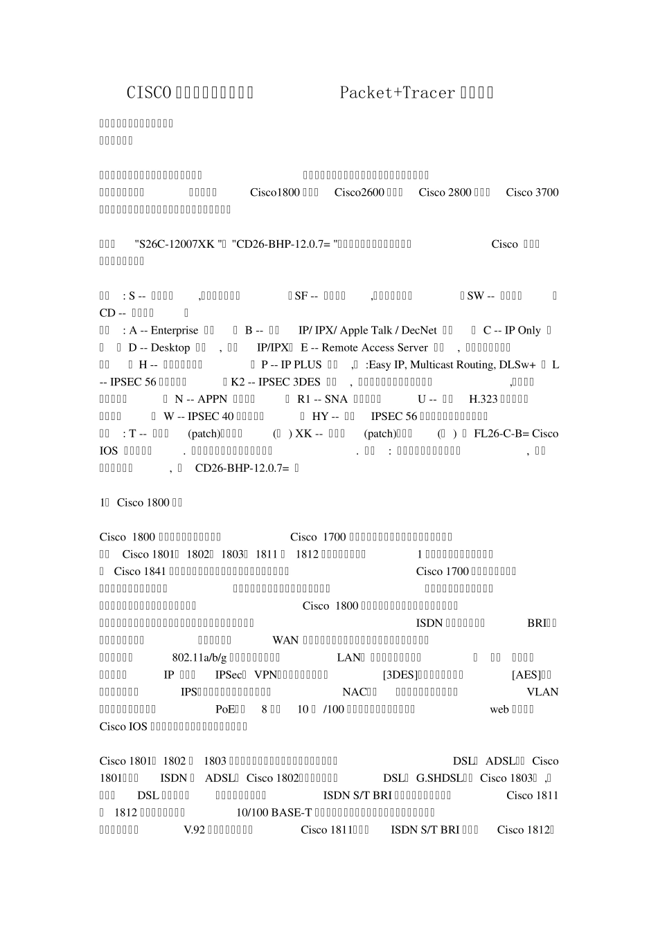 CISCO路由器交换机简介及Packet+Tracer使用说明_第1页
