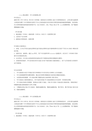 cisco路由器的VPN及其配置示例