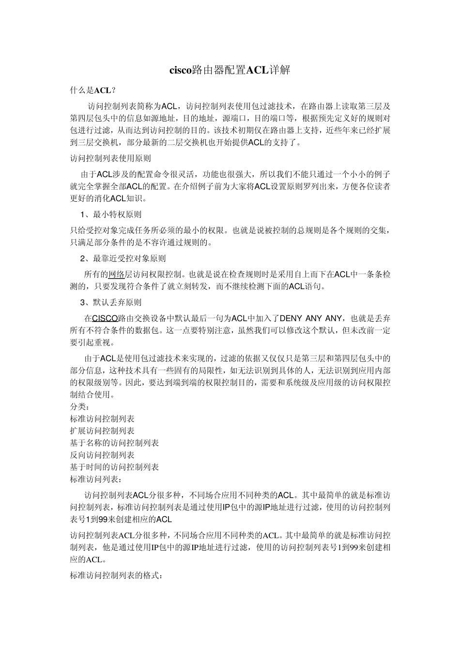 cisco路由器配置ACL详解_第1页