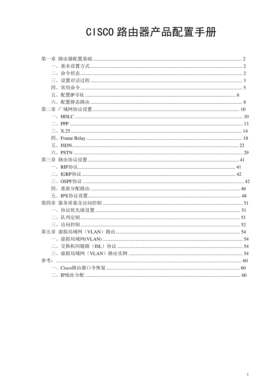 CISCO路由器配置手册(强烈推荐)_第1页