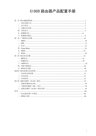 CISCO路由器配置手册(强烈推荐)