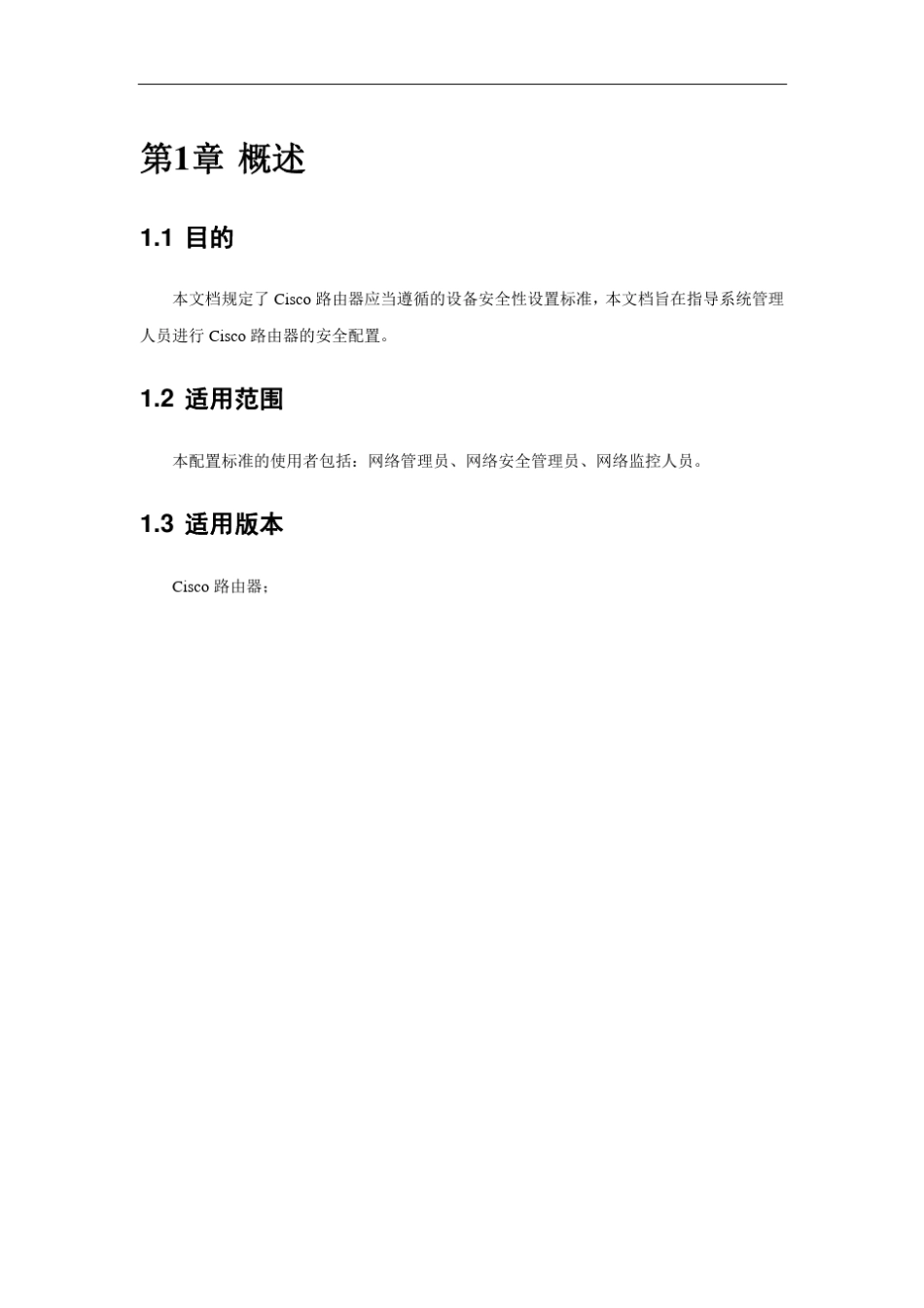 Cisco路由安全配置风险评估检查表_第3页