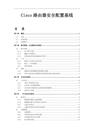 Cisco路由安全配置风险评估检查表