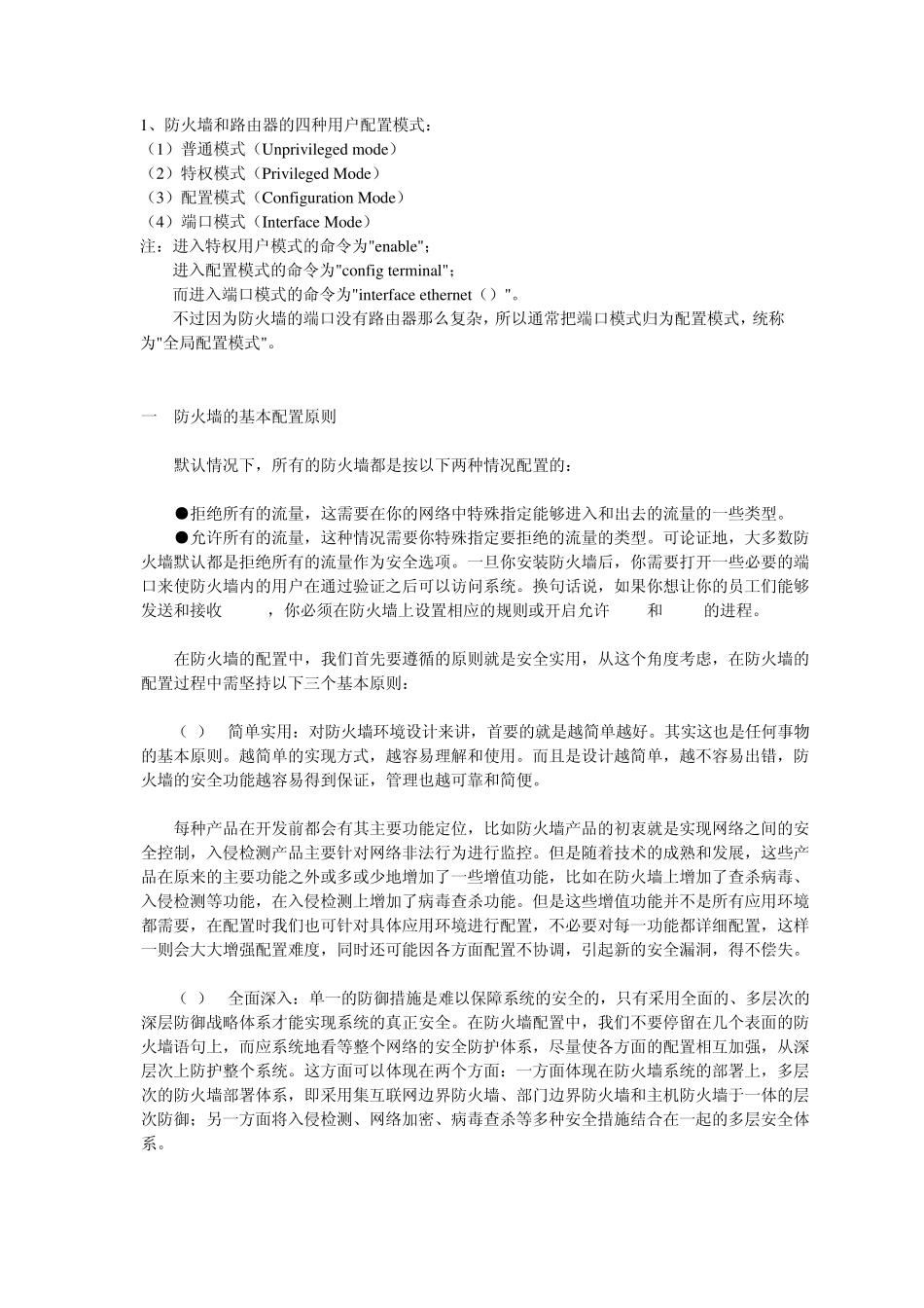 Cisco防火墙配置笔记_第1页