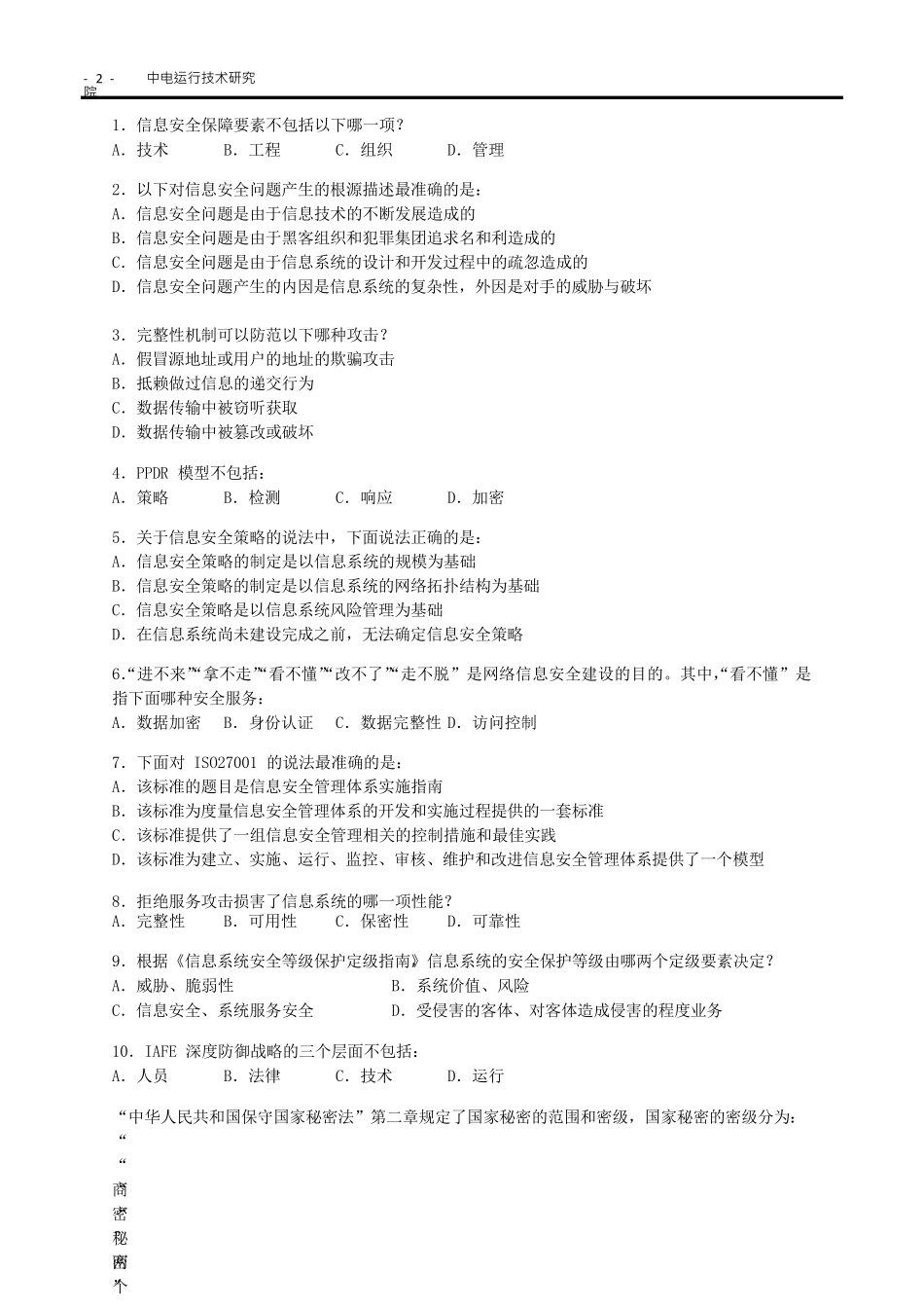 CISM题库(250题含答案)_第2页