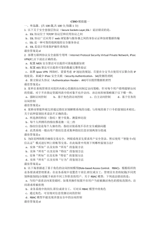CISO官方模拟题一