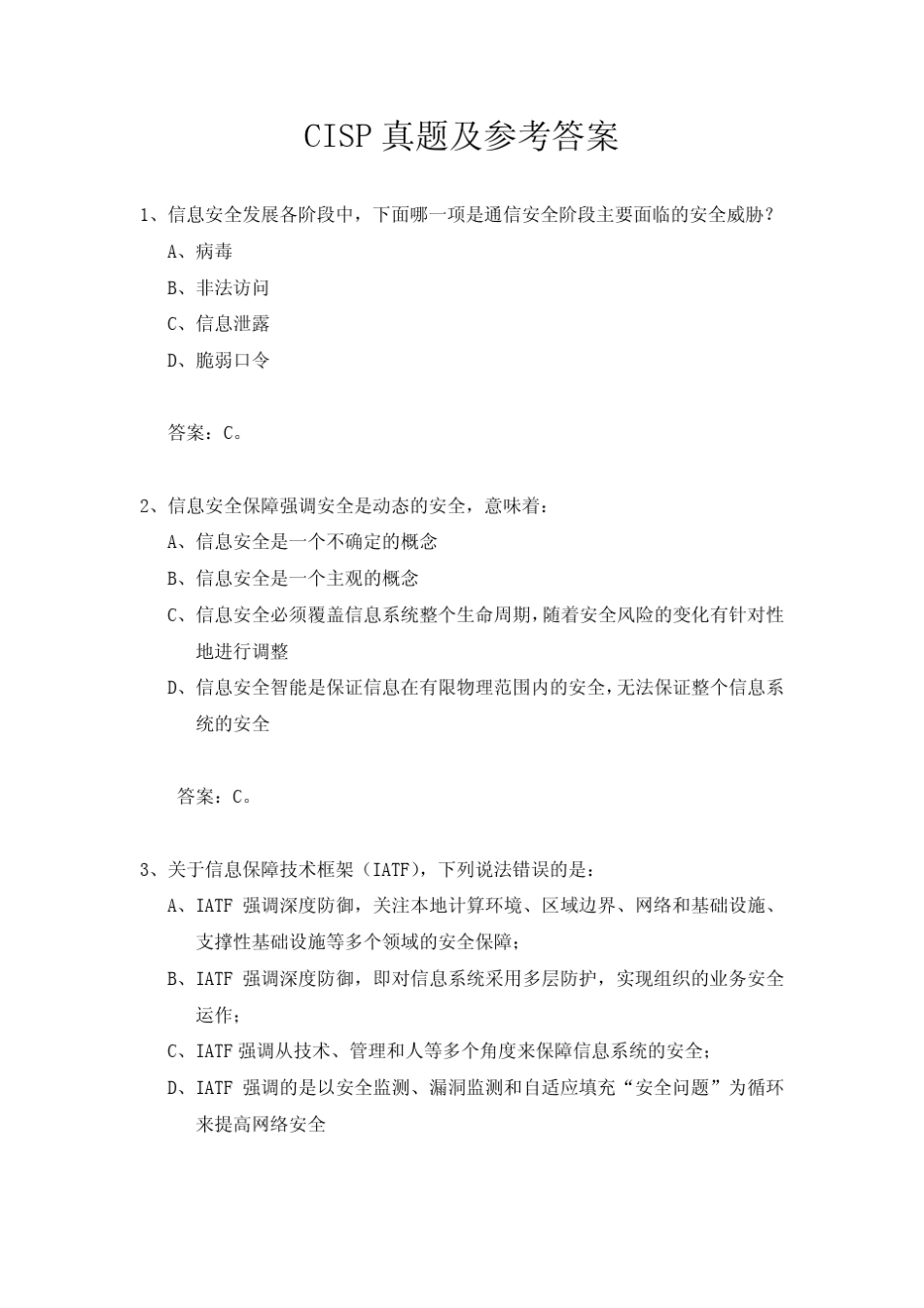 CISP真题及参考答案_第1页