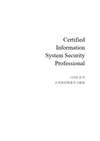 cissp_studyguide中文版