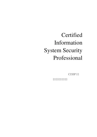 CISSP公共知识体系学习指南