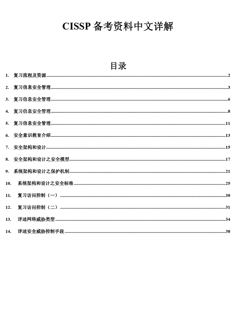 CISSP备考中文详解(超详细的中文备考资料)_第1页