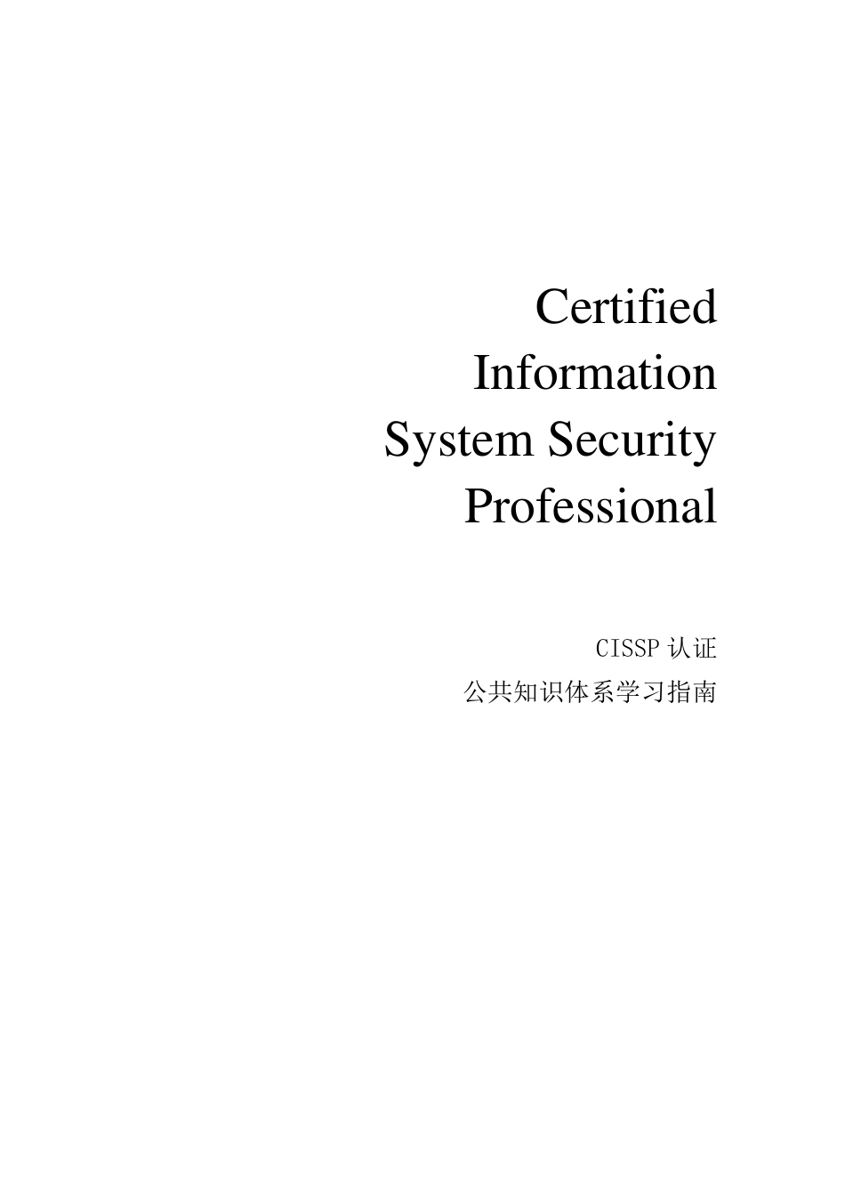 CISSP认证公共知识体系学习指南_第1页