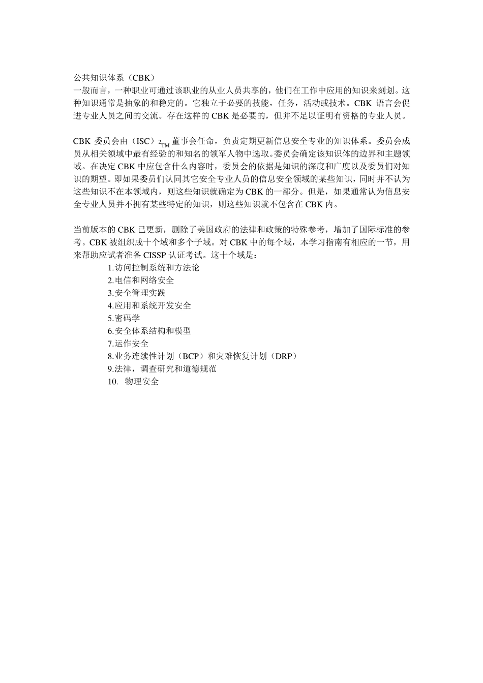 CISSP认证公共知识体系学习指南_第3页