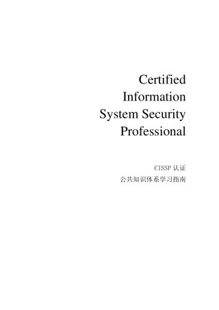CISSP认证公共知识体系学习指南