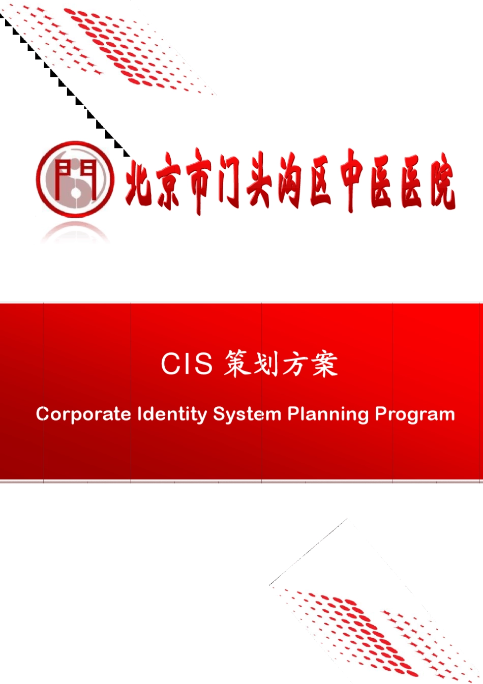 CIS策划方案_第1页