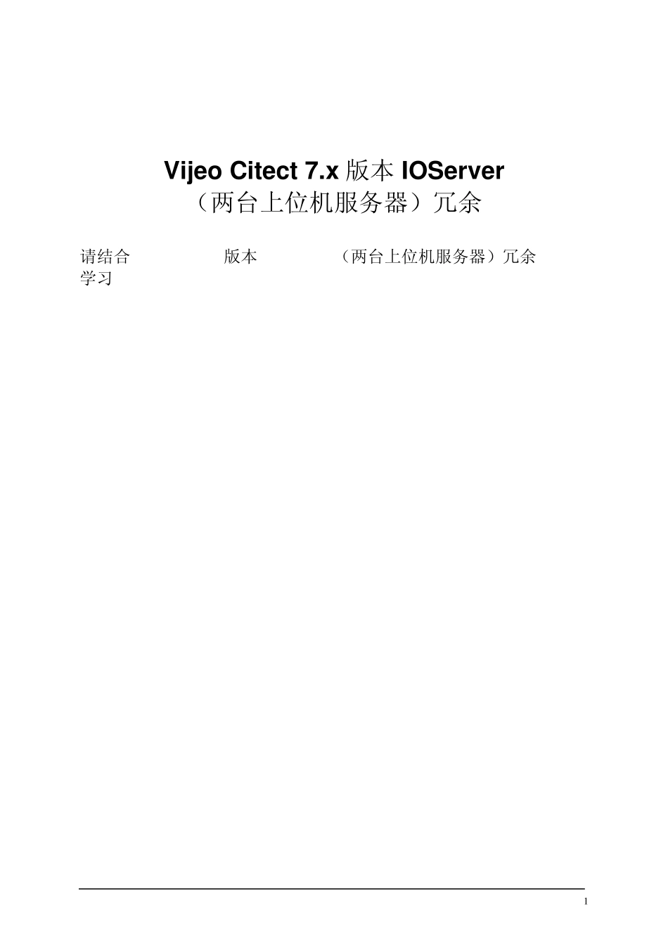 CitectV7.x版本IOServer(两台上位机服务器)冗余(21)_第1页
