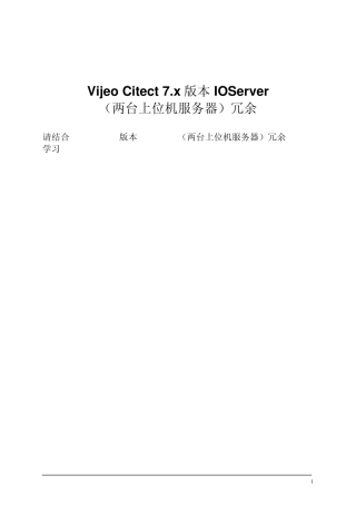 CitectV7.x版本IOServer(两台上位机服务器)冗余(21)