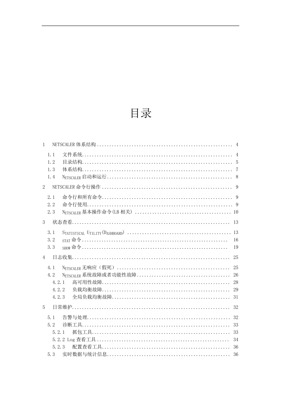 CitrixNetscaler日常维护指导书_第2页