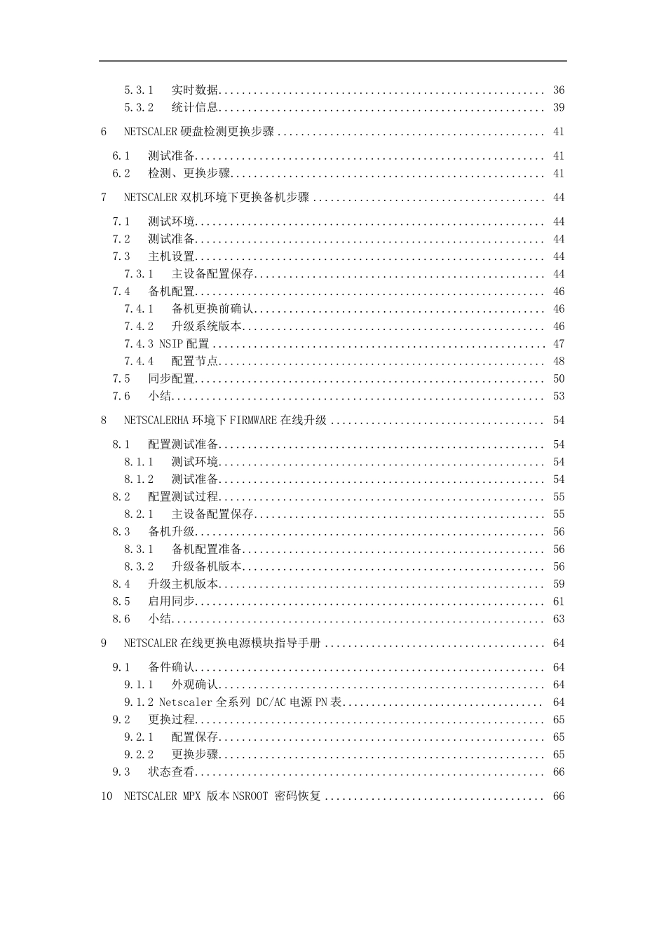 CitrixNetscaler日常维护指导书_第3页