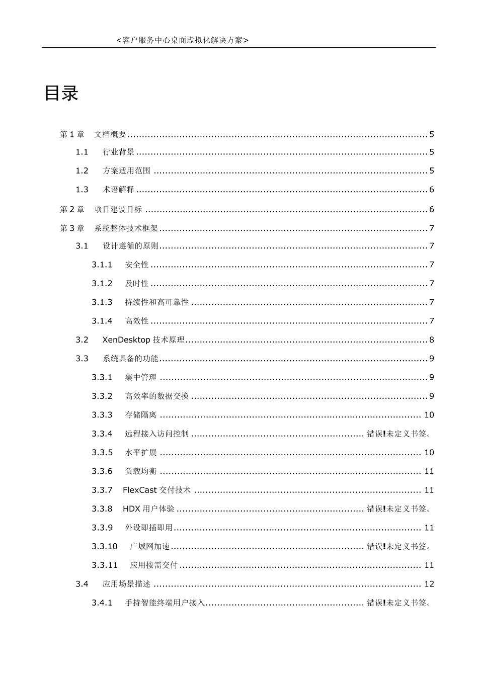 CitrixXenDesktop桌面虚拟化解决方案_第3页